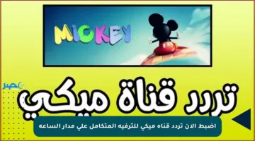 اضبط الآن تردد قناة ميكي للترفيه المتكامل على مدار الساعة